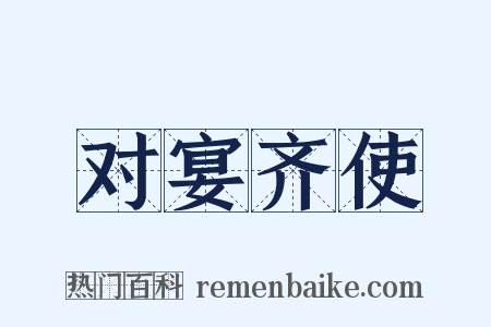 对宴齐使是什么意思的图片